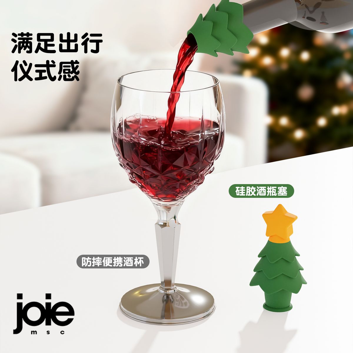 加拿大joie圣诞树硅胶酒瓶塞便携酒杯圣诞小礼物限定小礼品杯子
