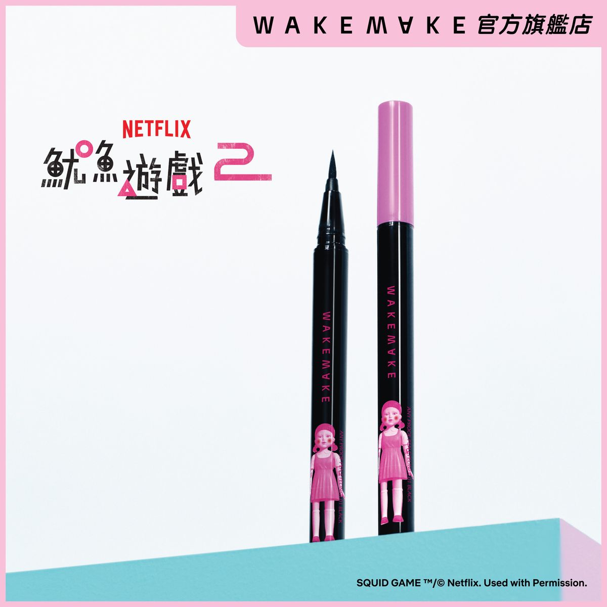 OLIVE YOUNG x NETFLIX «魷魚遊戲» 限量版 - WAKEMAKE 持久防水眼線液
