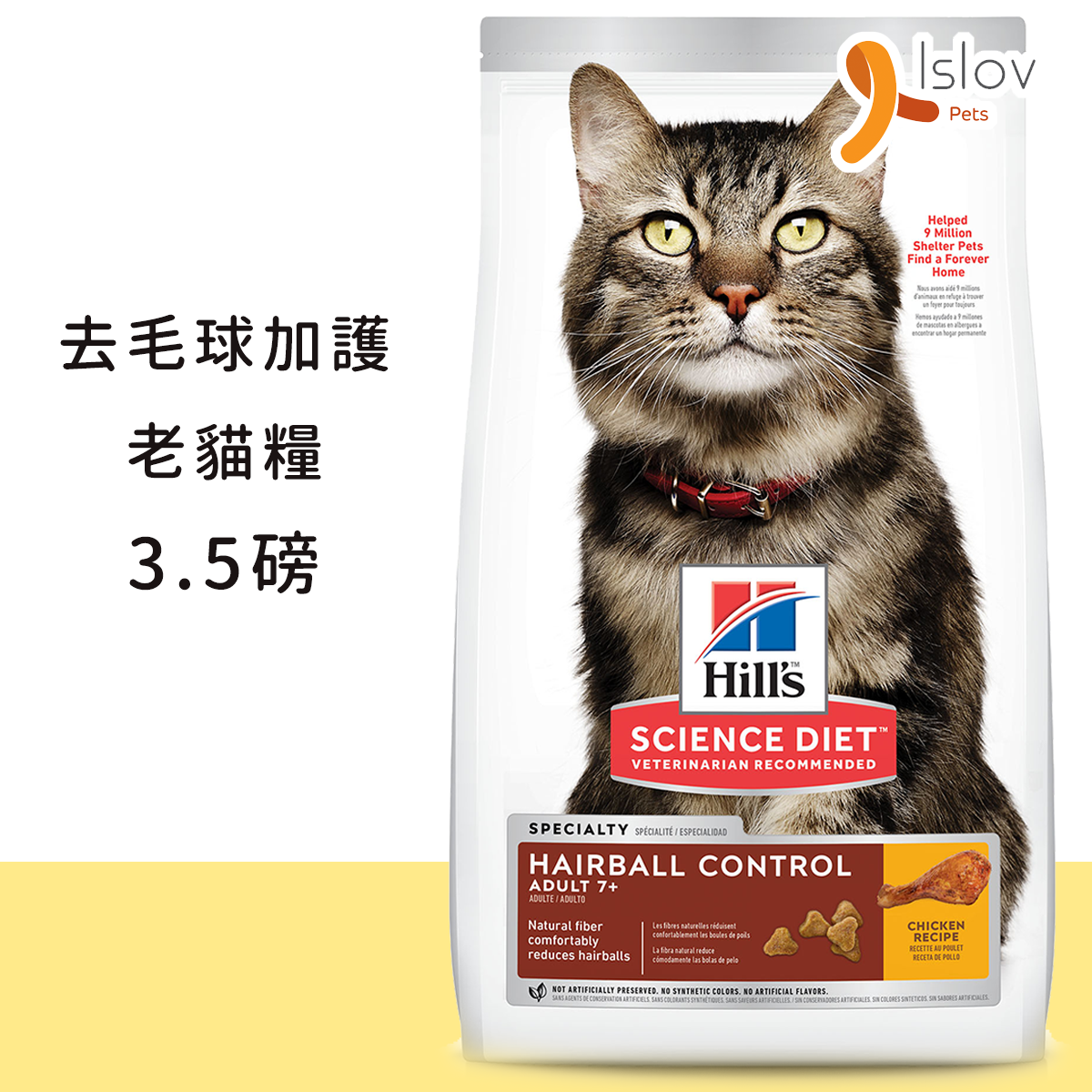 希爾思 高齢貓 去毛球配方 貓糧 3.5lb (7533)