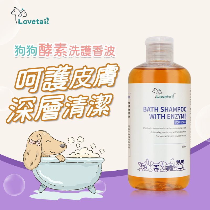 狗狗酵素洗護香波 300ml 狗狗專用沐浴露H4 防螨除臭 抗菌去污 寵物沐浴露 含酶沐浴液  天然草本香波 沖涼液 洗毛液 狗狗身體痕癢 舒緩肌膚 毛起來 狗狗用