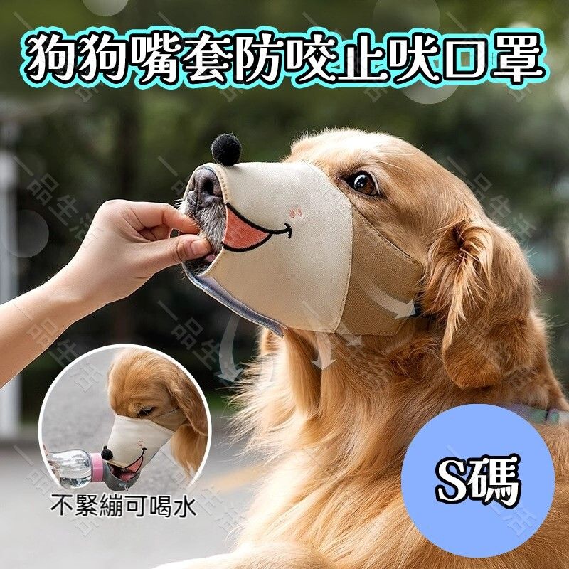 (S碼) 狗狗嘴套防咬止吠口罩 寵物用品 防亂吃神器 寵物口罩 防咬套 防誤食套