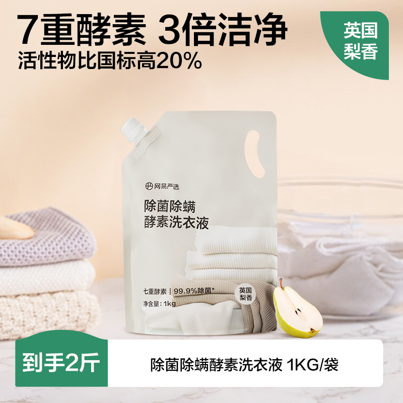 【酵素去污】網易嚴選洗衣液 強力去污酵素家用 免手洗英國梨香白桃香 學生宿舍用