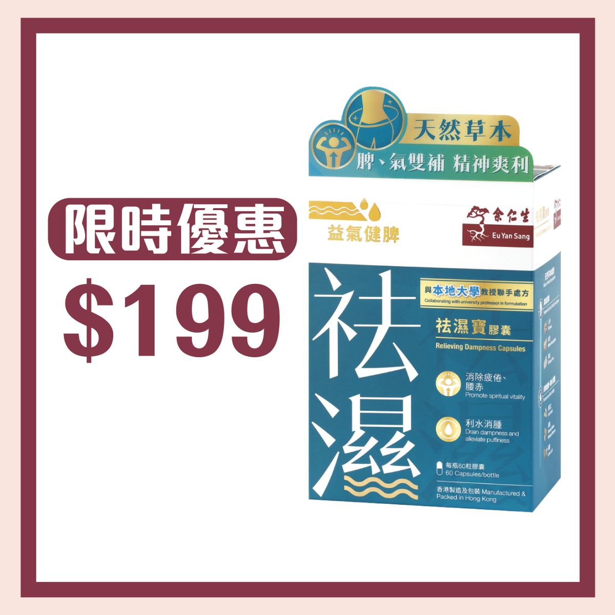 余仁生 | 祛濕寶膠囊 | HKTVmall 香港最大網購平台