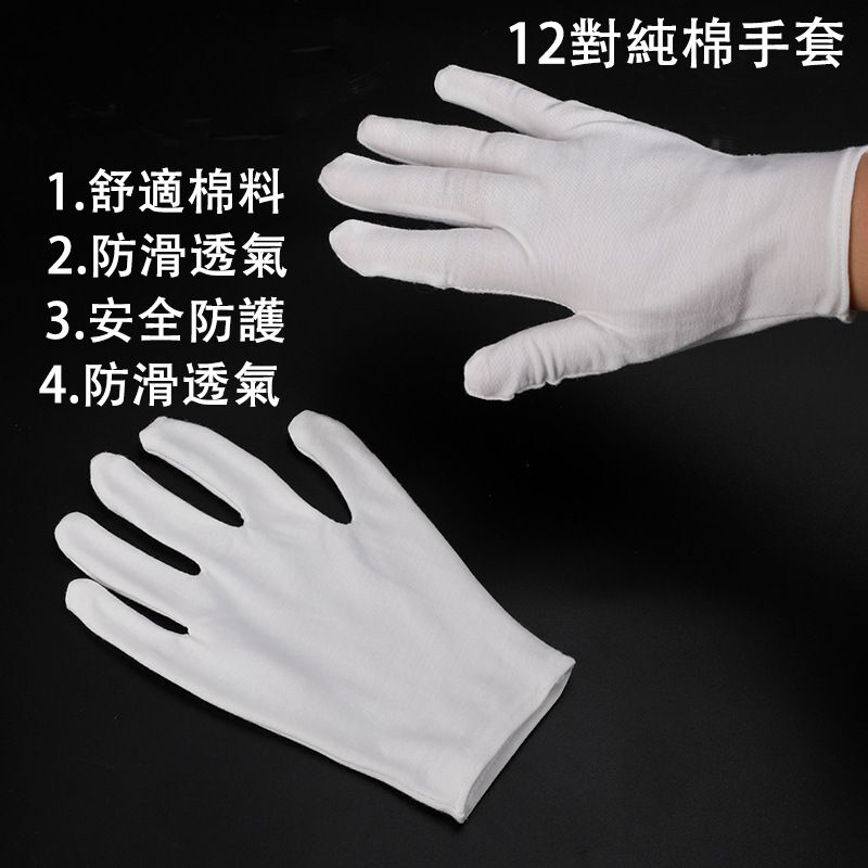 Y5 (12對) 白色純棉手套作業手套白手套文玩禮儀勞保純棉汗佈白色手套 棉質工作手套 方便手套 多用途手套 全護型即棄手套 透氣舒適手套 清潔手套