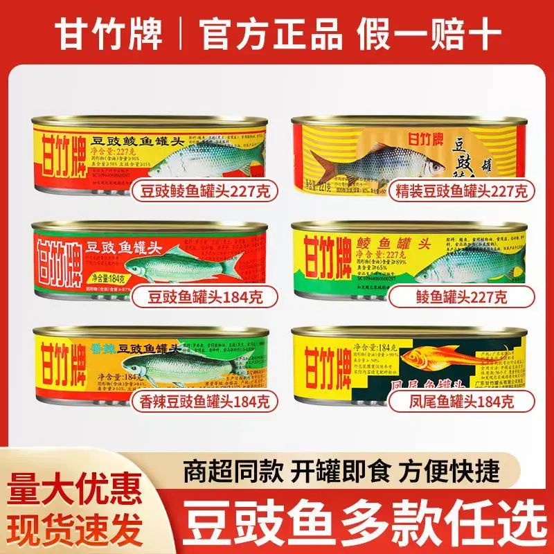 227gx3件豆豉鲮鱼罐头 甘竹牌鱼罐头下饭菜即食熟食海鲜鱼肉罐头