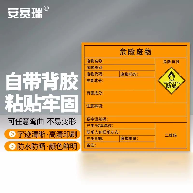 安赛瑞 危险废物标识 警示不干胶安全标牌 危废标签贴纸
