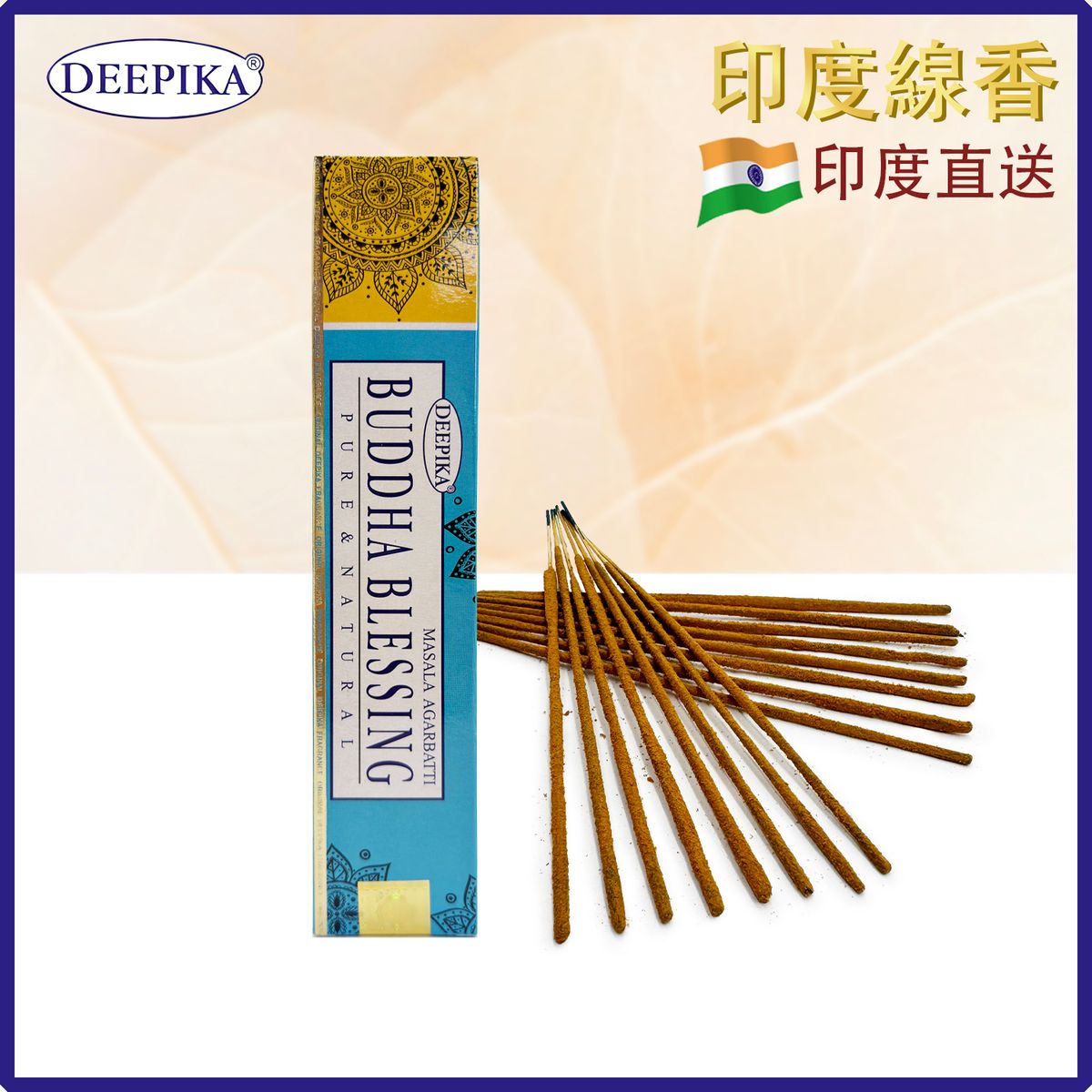 香薰棒 印度線香 DEEPIKA BUDDHA-BLESSING佛祖祝福香 15支盒裝 印度進口純天然手工制 香枝 香棒 瑜伽冥想專用香線 瑜珈塔香 DP-IESK-BUDDHA-BLESSING