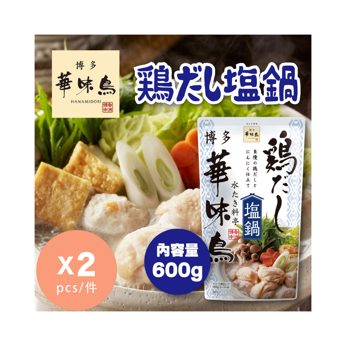 雞湯鹽鍋湯底 x 2 