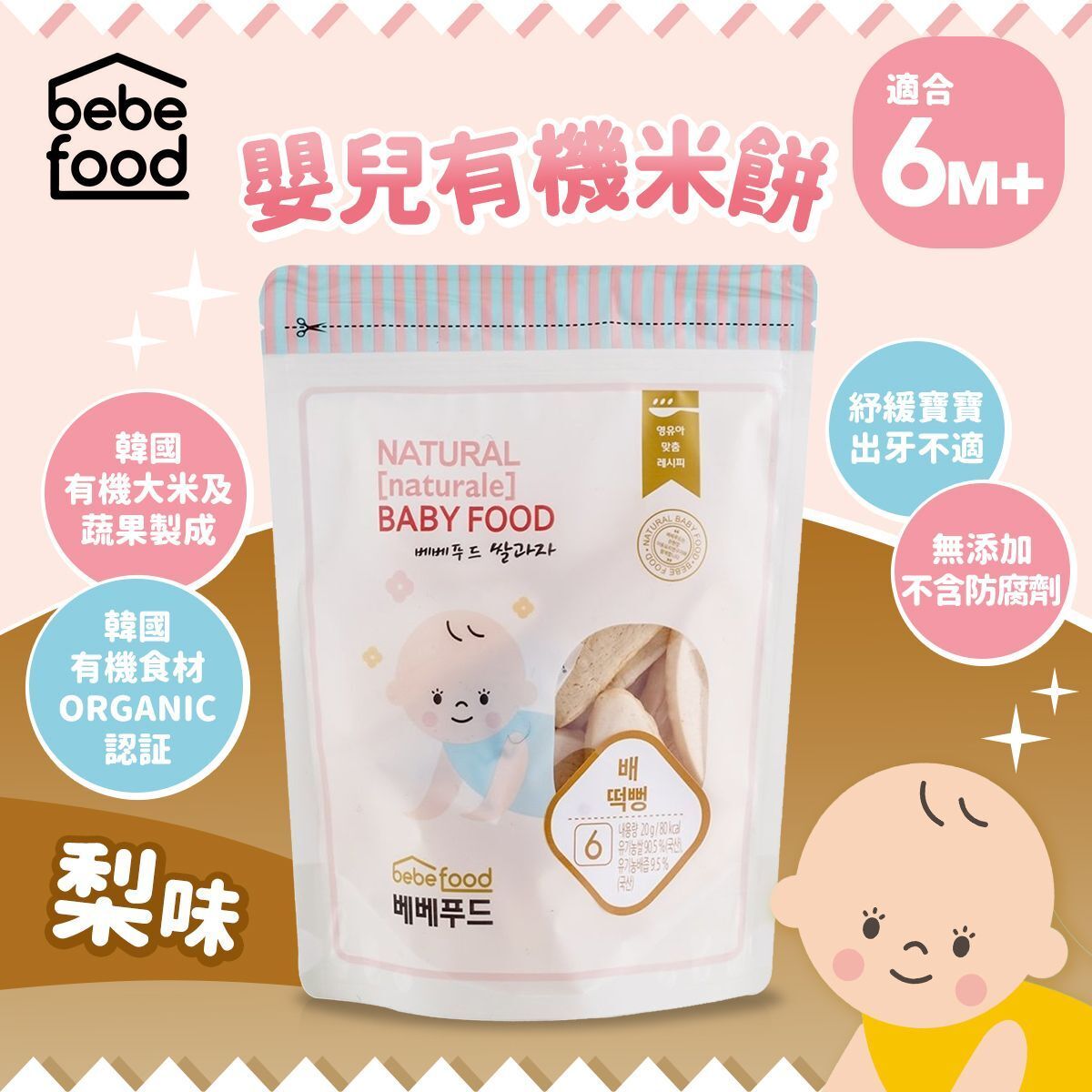 Pear Rice Rusk (Suitable for 6 months or above)_BE005*Best Before:17 Aug 2027(Random Packaging)