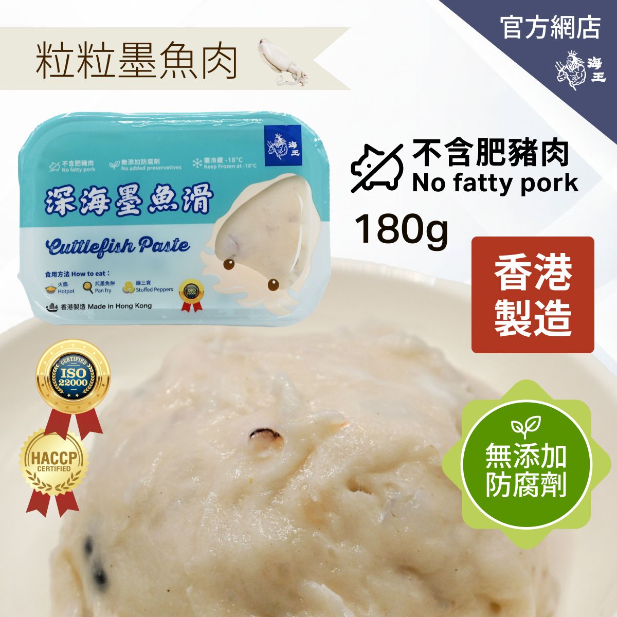 海王 深海墨魚滑 180克 粒粒墨魚肉 | 香港製造 (急凍-18度°C) 墨魚膠
