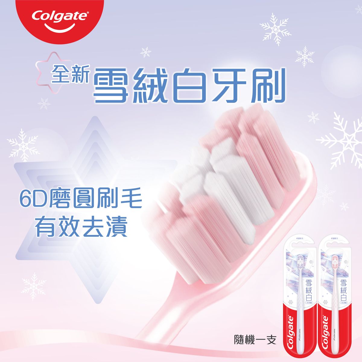 立體雪絨花淨白牙刷 磨圓刷毛 深入清潔牙齦線牙縫