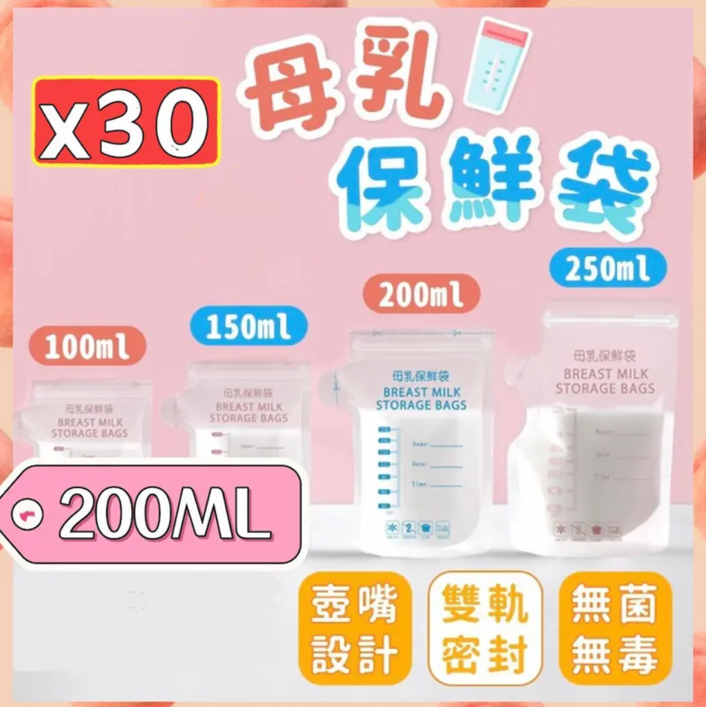 30個 母乳儲存袋 儲奶袋 母乳保鮮袋（200ml/30個/一盒） 母乳儲存袋/瓶 
