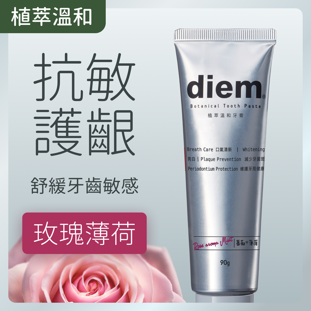 植物系溫和牙膏（薔薇薄荷）