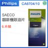 CA6704/10 SAECO 咖啡機除油片 清潔 6片裝 【平行進口】