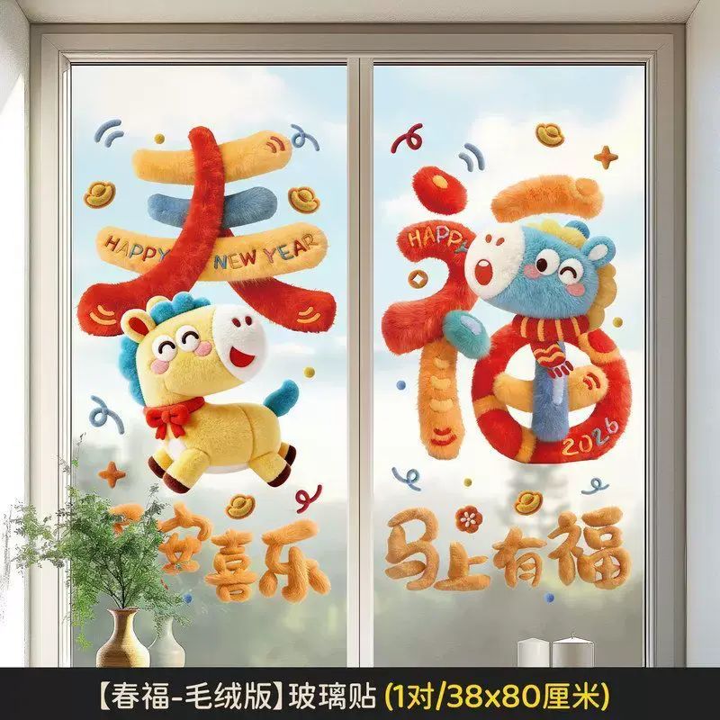 2026马年静电贴福字剪纸窗花新年元旦装饰卡通生肖春节橱窗玻璃贴