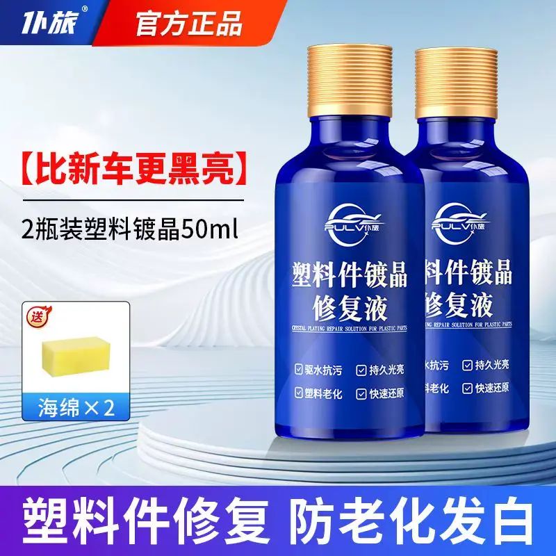 仆旅塑料件镀晶修复液增黑镀膜还原汽车表板蜡内饰老化发白翻新剂