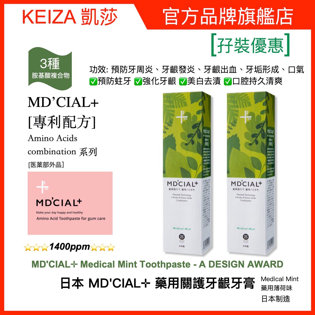 [孖裝優惠]牙齦護理牙膏 日本 MD'CIAL✛ 藥用關護牙齦牙膏 (藥用薄荷) - A DESIGN AWARD 日本制造 #防止口氣 #防蛀牙 #美白牙齒