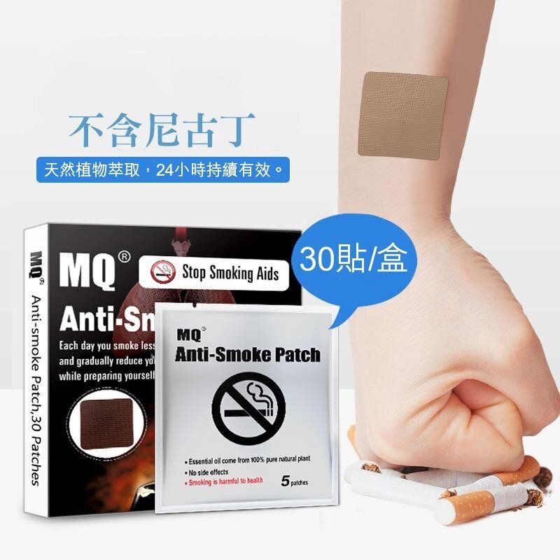 095【戒煙熱賣】MQ戒煙貼(30片盒) 控煙 男女適用 歐美專業機構認證 天然提取無副作用 Anti-Smoke Patch Stop Smoking