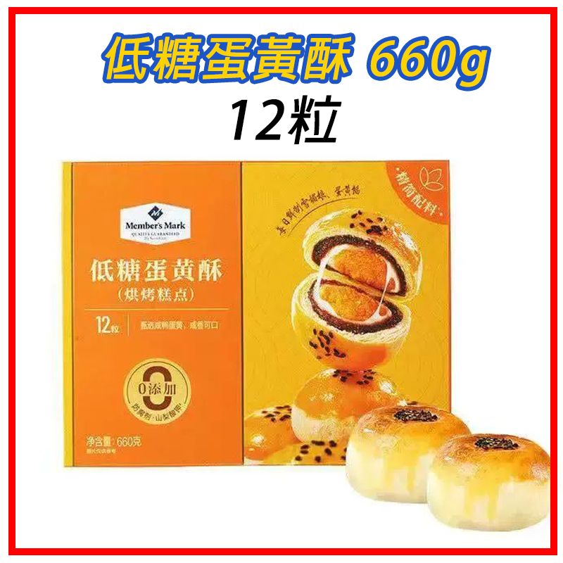 【山姆代購 12粒禮盒】Member's Mark 低糖蛋黃酥 (660g) | 咸鴨蛋黃+雪媚娘拉絲夾心 0添加防腐劑 | 低糖糕點 傳統月餅茶點 送禮首選【平行進口】