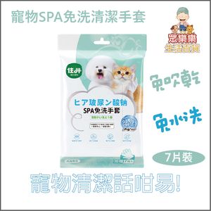 Pet Spa Cleaning Gloves (7 pieces) [No Drying | No Rinsing]