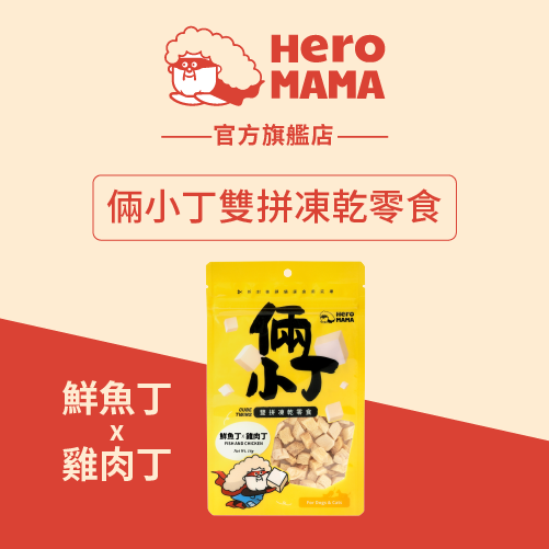 倆小丁雙拼凍乾零食：鮮魚丁X雞肉丁(16g)｜貓狗零食 (有效期限2026-09-07)