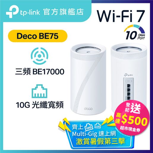TP-Link | Deco BE75(2-Pack) BE17000 三頻Mesh Wi-Fi 7 Router