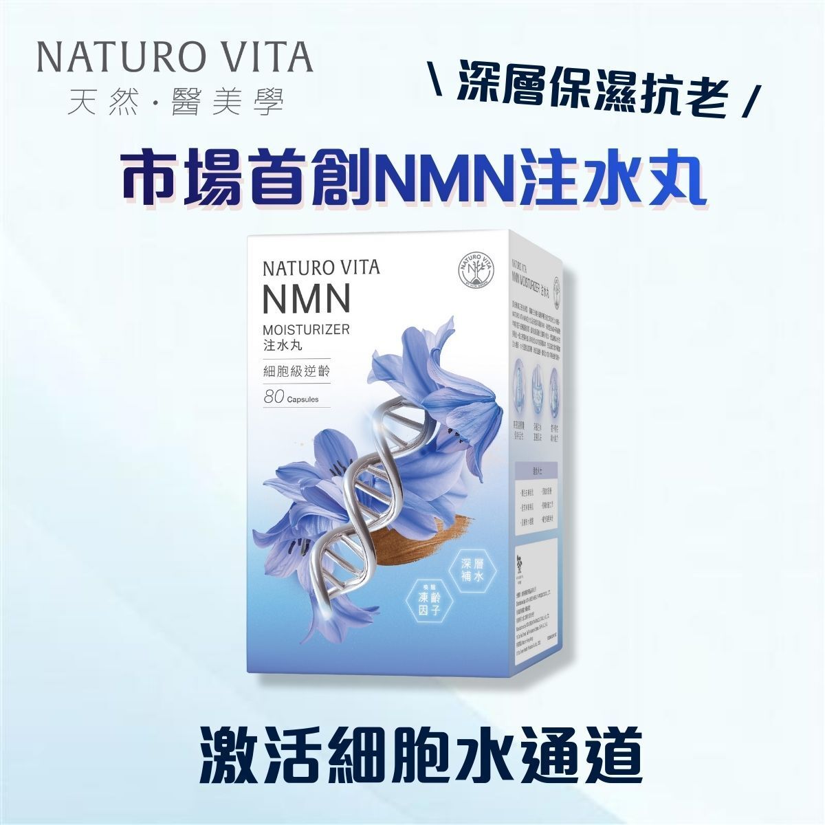 NMN 注水丸80粒 <市場首創 保濕逆齡 香港製造 >