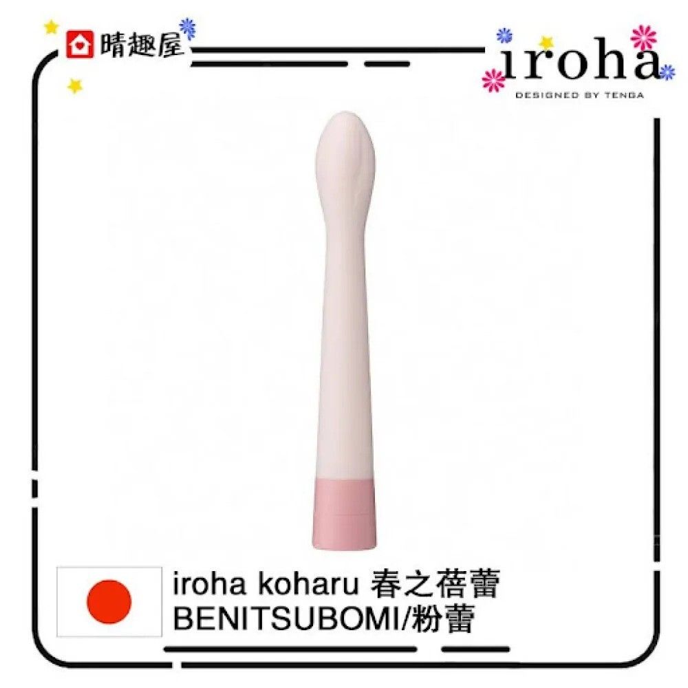 iroha koharu 春之蓓蕾 G 點陰蒂震動器 粉蕾 震蛋│情趣用品│震動棒 │跳蛋