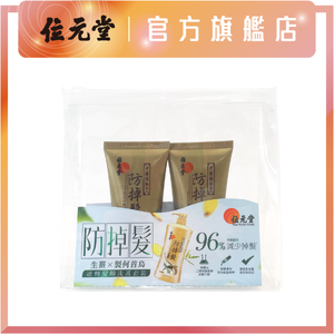 贈品 - 防掉髮逆轉髮齡洗護套裝 - 強韌配方洗髮水60ml + 修護滋養護髮素60ml | 旅行裝 