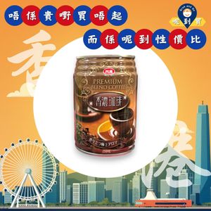 呢度買 - 四洲特級香濃咖啡250毫升[1件][新舊包裝隨機發貨]#提神醒腦 便利店同款 辦公室即飲咖啡 早餐咖啡組合 過期包賠