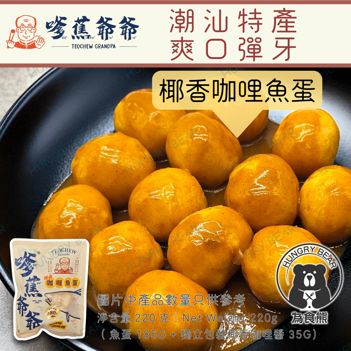 (咖哩) Teochew Grandpa Curry Fish Ball (approx. 12pcs) with Curry Sauce 220G (Frozen-18°C) 