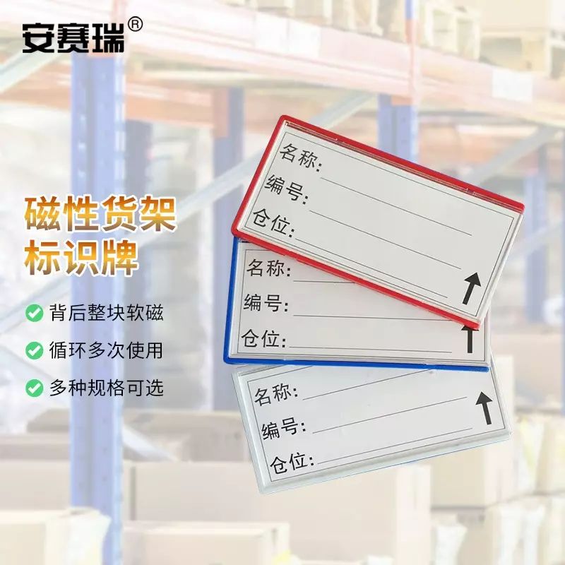 安赛瑞货架磁性标识牌仓库货架标签物料标示仓储分类标牌卡套10个