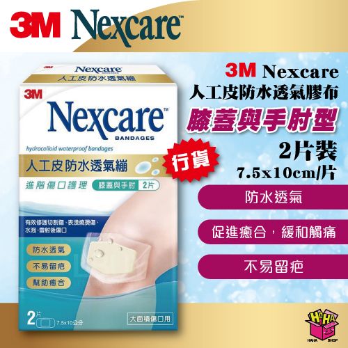 Nexcare™ - 人工皮防水透氣膠布 透氣繃 - 膝蓋與手肘型 (2片裝)  7.5 x 10cm/片