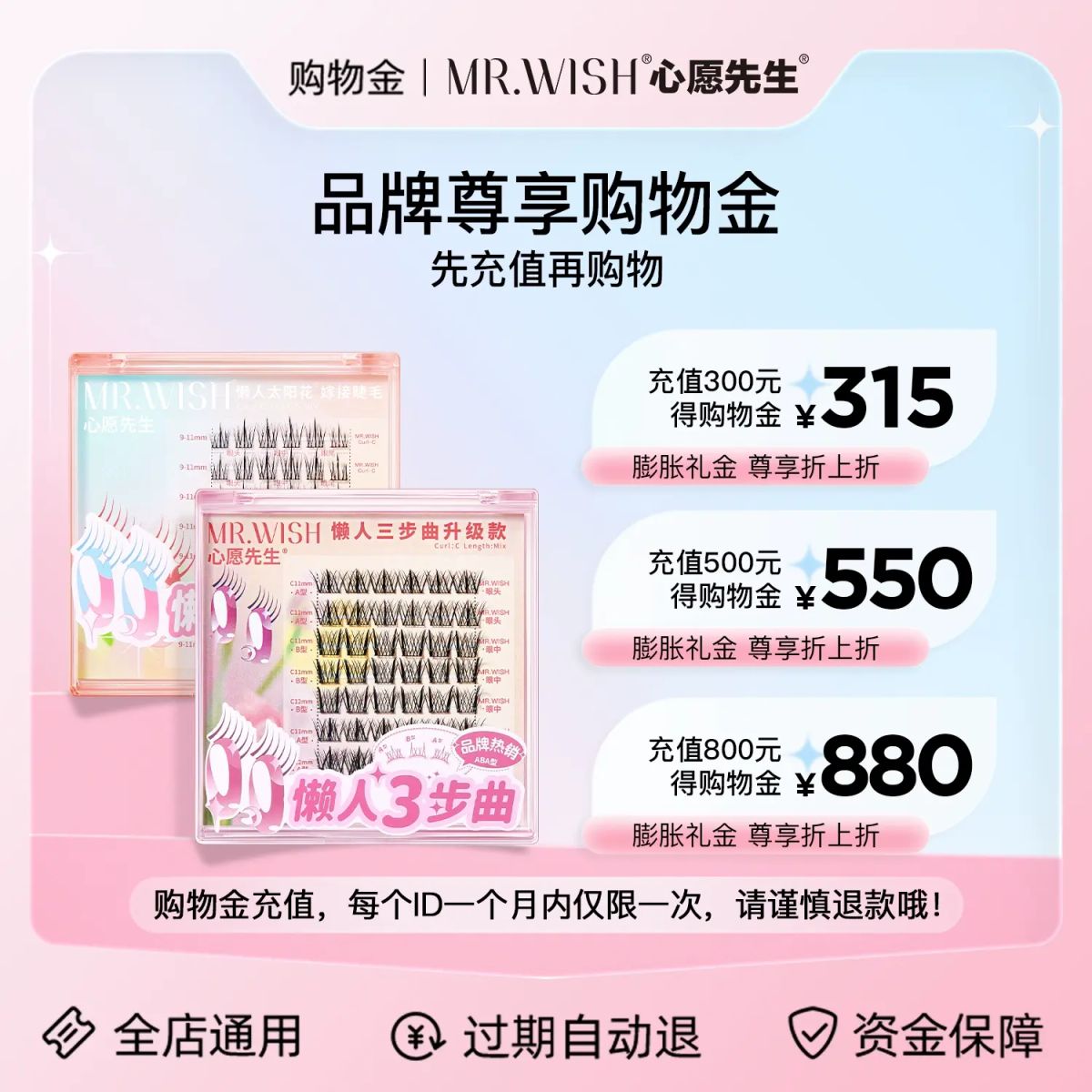 心愿先生品牌会员专属购物金【充300元得315元，充500得550元】