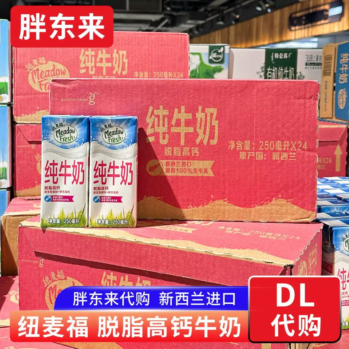 胖东来代购 纽麦福脱脂高钙牛奶 原生高钙原生乳蛋白新西兰250ml