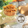寵物零食 – 風乾雞肉50g小塊【丹麥】（高級精選系列）▼H1(10565)