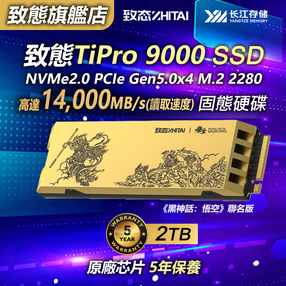 致態 - TiPro 9000 2TB SSD《黑神話：悟空》聯名版(14,000MB/s) NVMe2.0 PCIe Gen5.0x4 M.2 2280 內置SSD 固態硬碟 遊戲專用