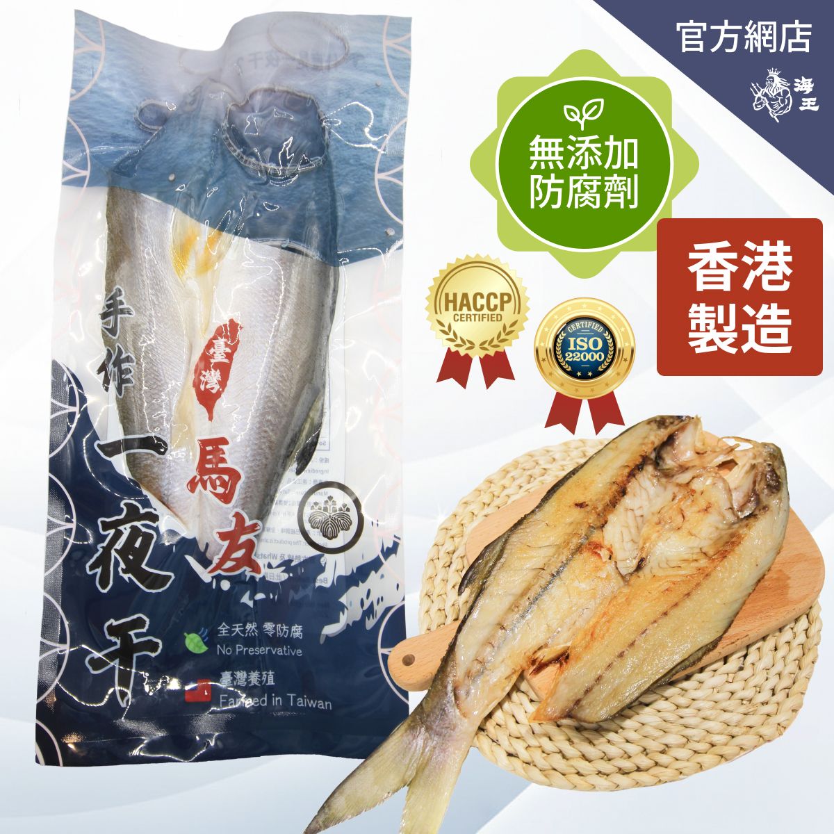 臺灣馬友 一夜干 220克 | 臺灣養殖 香港製造 (急凍-18度°C)