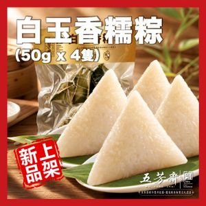 白玉香糯粽(50g x 4隻) #端午節必食 #正宗嘉興粽 #獨立包裝 #真空處理