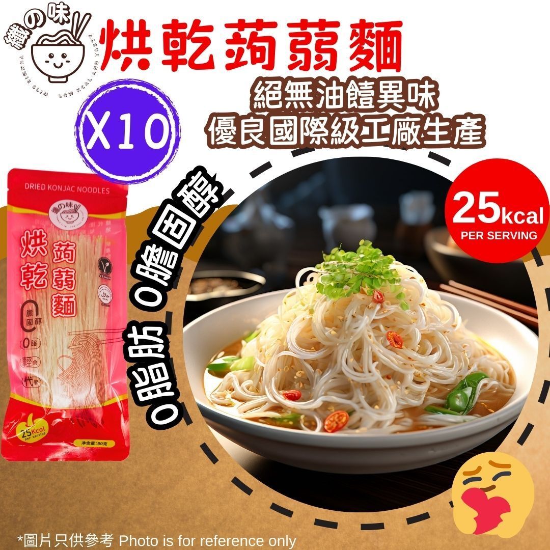 烘乾蒟蒻麵 80g  10包優惠裝  |零脂零膽固醇 | 非油炸 即食麵  | 3分鐘方便免煮 #口感似韓國粉絲 #好味版魔芋絲麵 #健康零脂肪方便麵