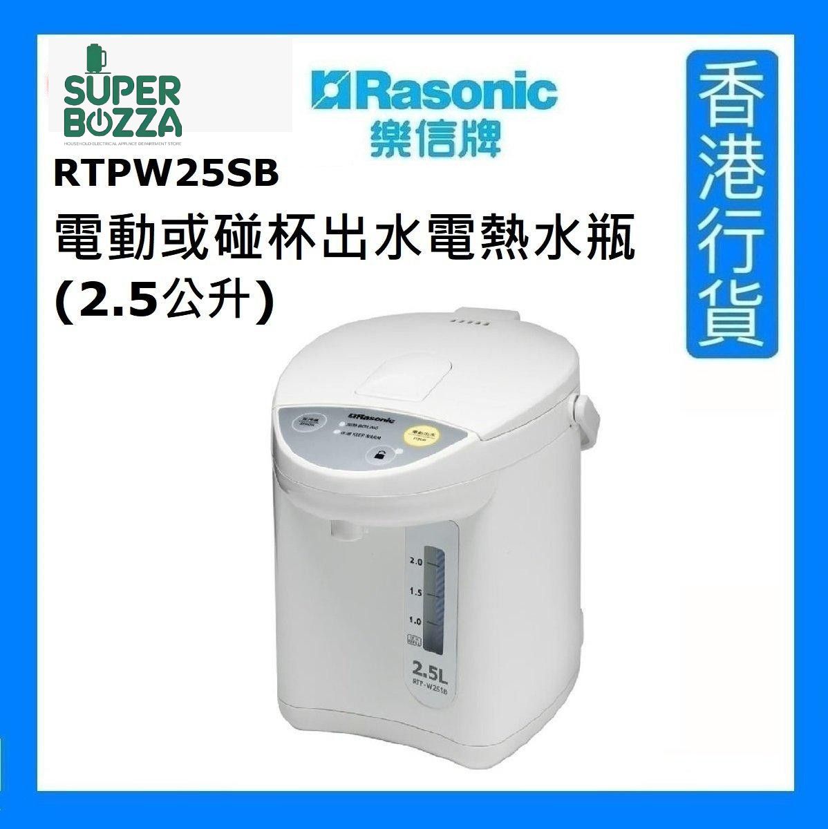 RTP-W25SB 電動或碰杯出水電熱水瓶 (2.5公升) [香港行貨]