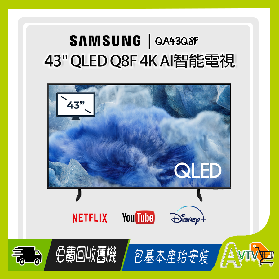 43" QLED Q8F 4K 智能電視 (送: 藍芽耳機,8K HDMI,天線,專用清潔套裝) Samsung TV QA43Q8FAAJXZK 43Q8F 三星 (包座檯安裝)