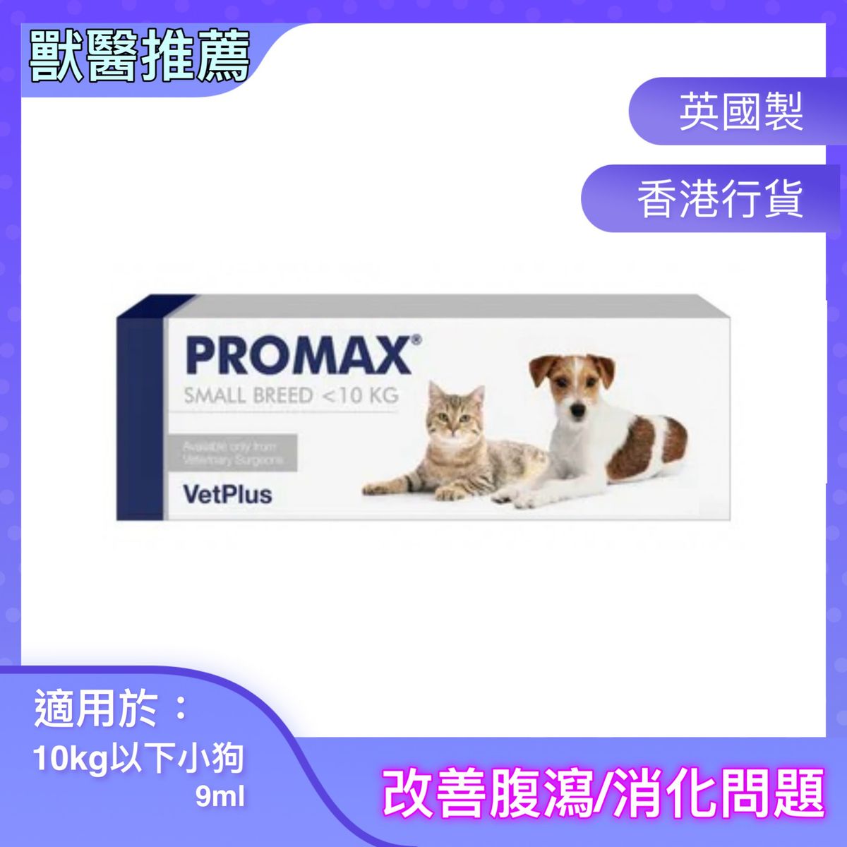 Promax 止瀉膏(10kg以下小狗/貓) 9ml (新舊包裝隨機發貨)