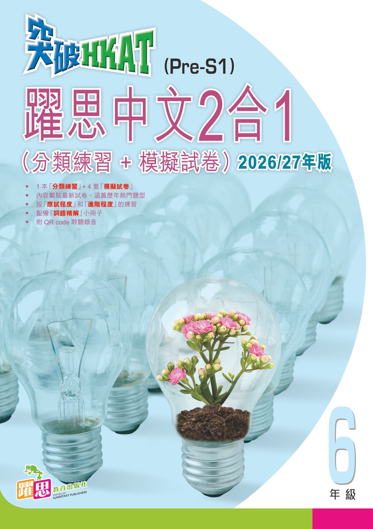 突破 HKAT(Pre-S1) - 躍思中文2合1 (分類練習+模擬試卷) (2026/27年版) (6年級)