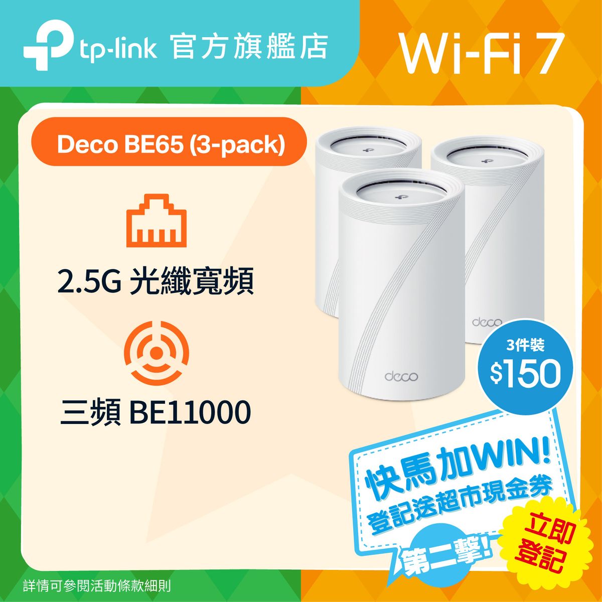 Deco BE65 (3件裝) BE11000 三頻 Mesh Wi-Fi 7 路由器 | Mesh Wifi  (支援 2500M / 2.5G 光纖寬頻)