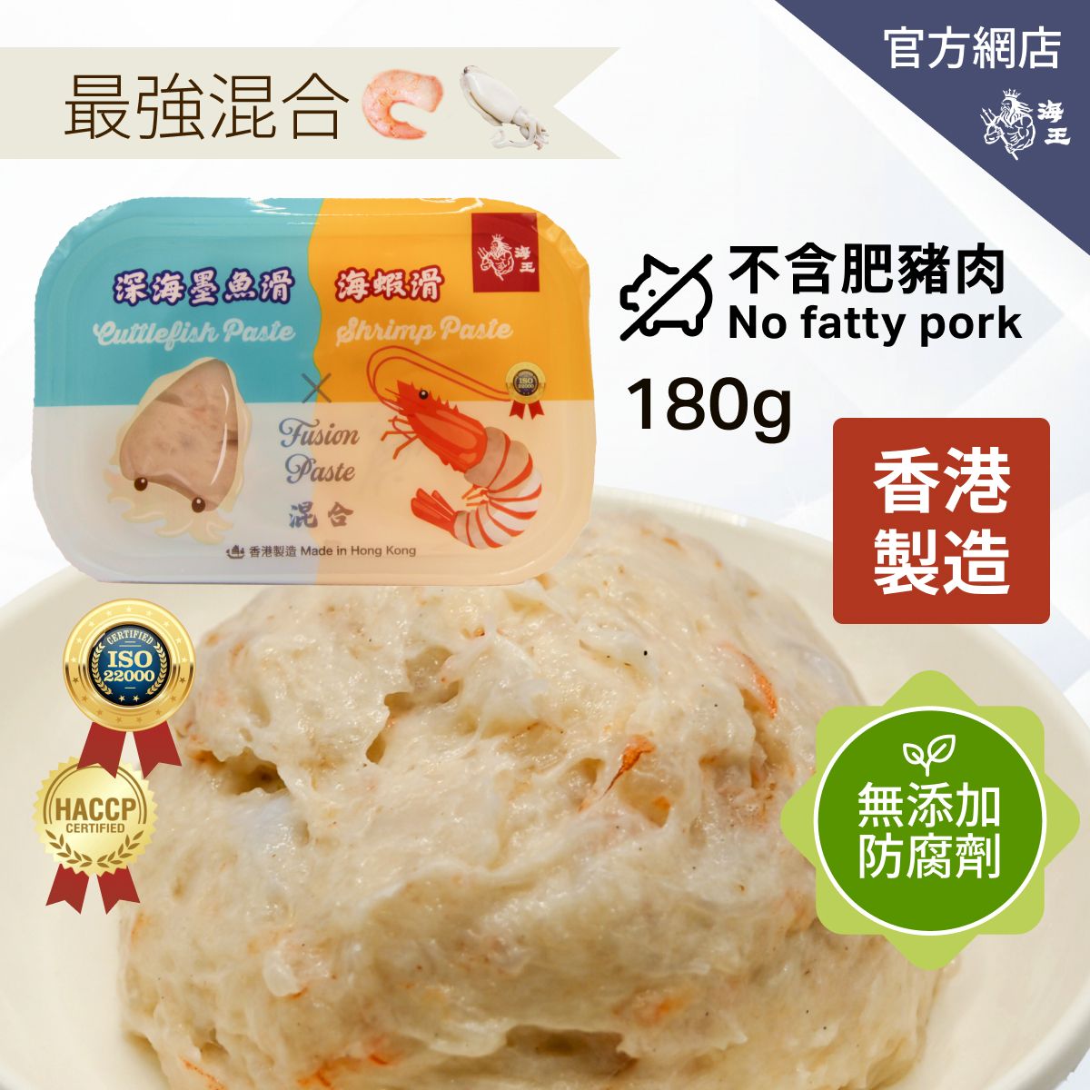混合滑 (深海墨魚滑 X 海蝦滑) 180克 | 香港製造 (急凍-18度°C)