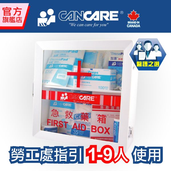 安全藥箱(急救箱) (供1至9人使用)