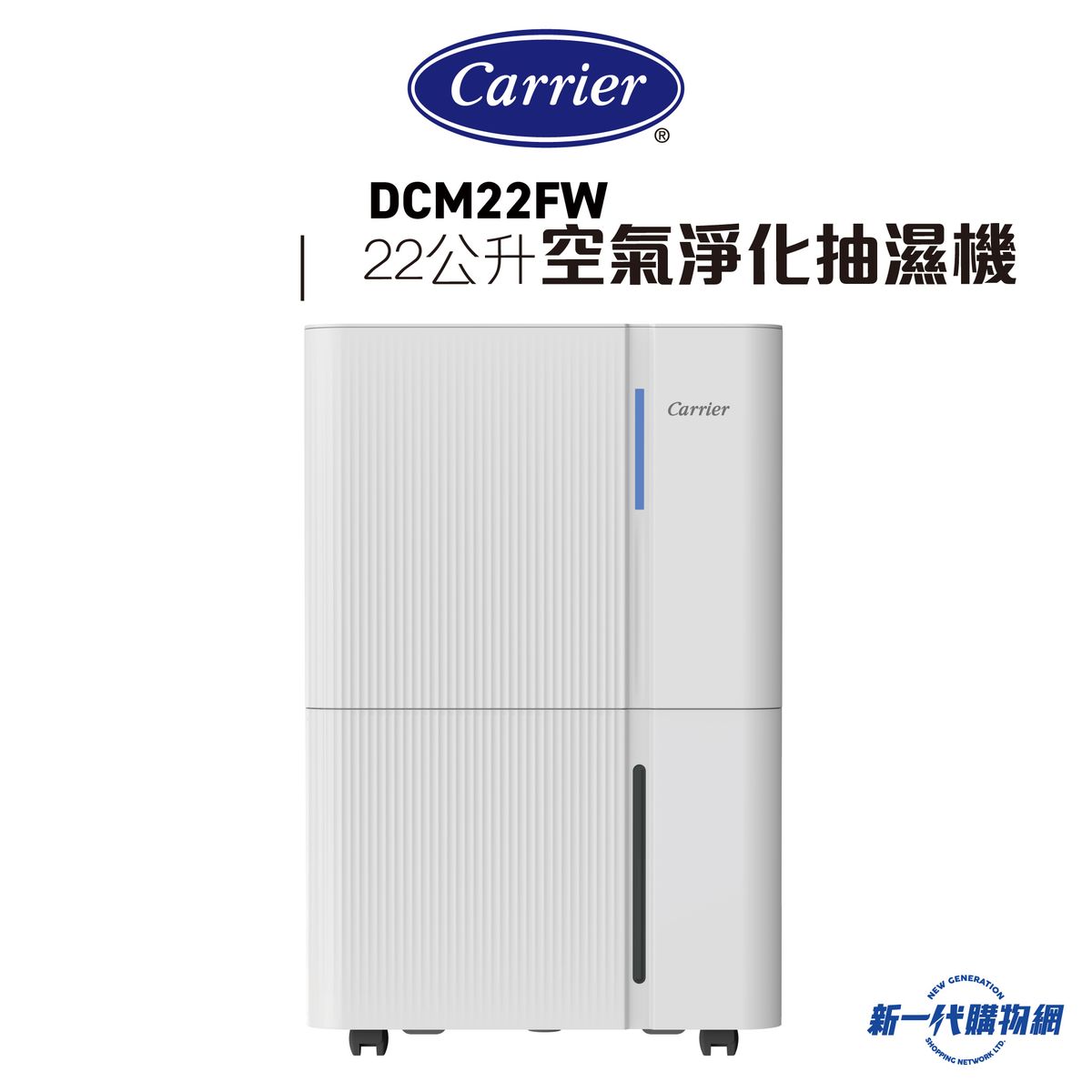 DCM22FW 正負離子空氣淨化抽濕機(DCM-22FW)