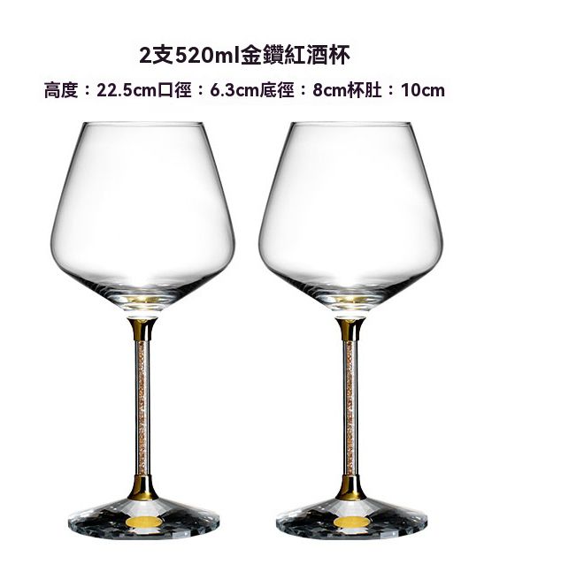 紅酒杯 高腳杯 520ml 高22CM 口徑6.5CM 白鑽兩隻裝 - 平行進口