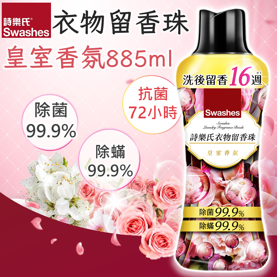 衣物留香珠 885ml (皇室香氛) #實證留香16週  #除蟎除菌 #除臭 #抗菌72小時  #留香16週 #清香珠 #芳香豆 #柔順